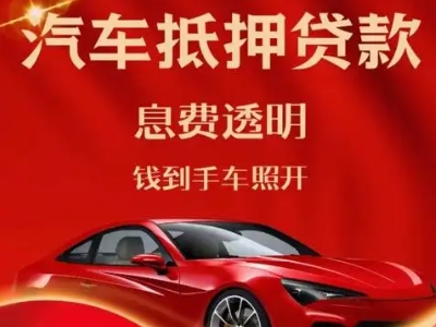 孙吴良好口碑的汽车抵押贷款公司推荐